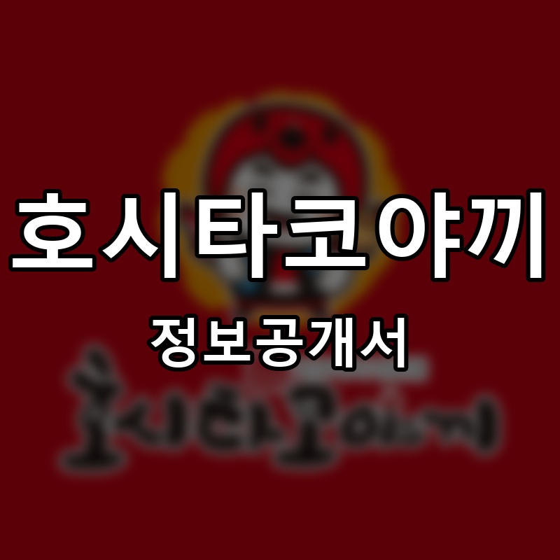 호시타코야끼 프랜차이즈 정보공개서