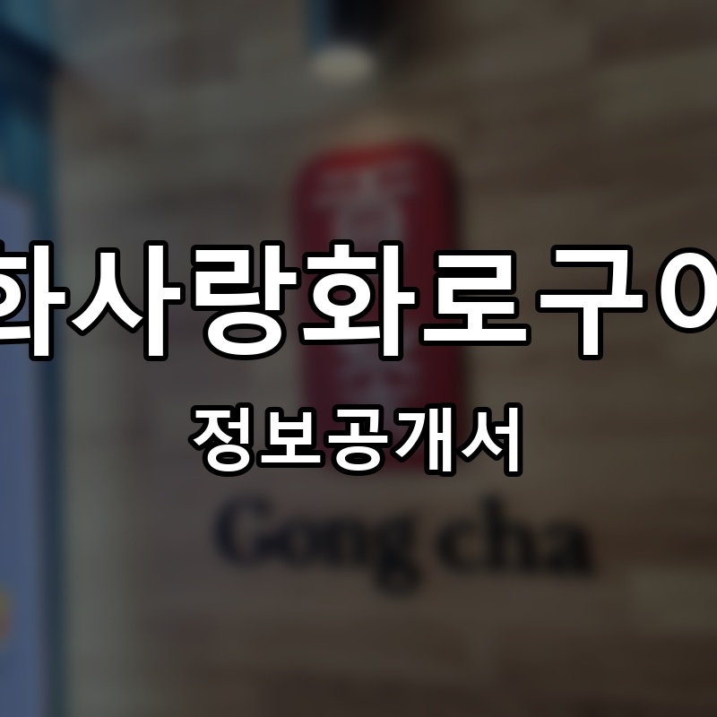 화사랑화로구이 프랜차이즈 정보공개서