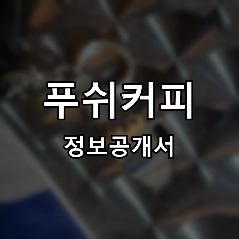 푸쉬커피 프랜차이즈 정보공개서