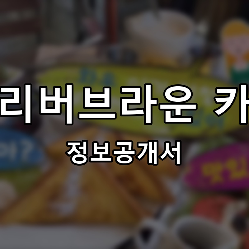 올리버브라운 카페 프랜차이즈 정보공개서