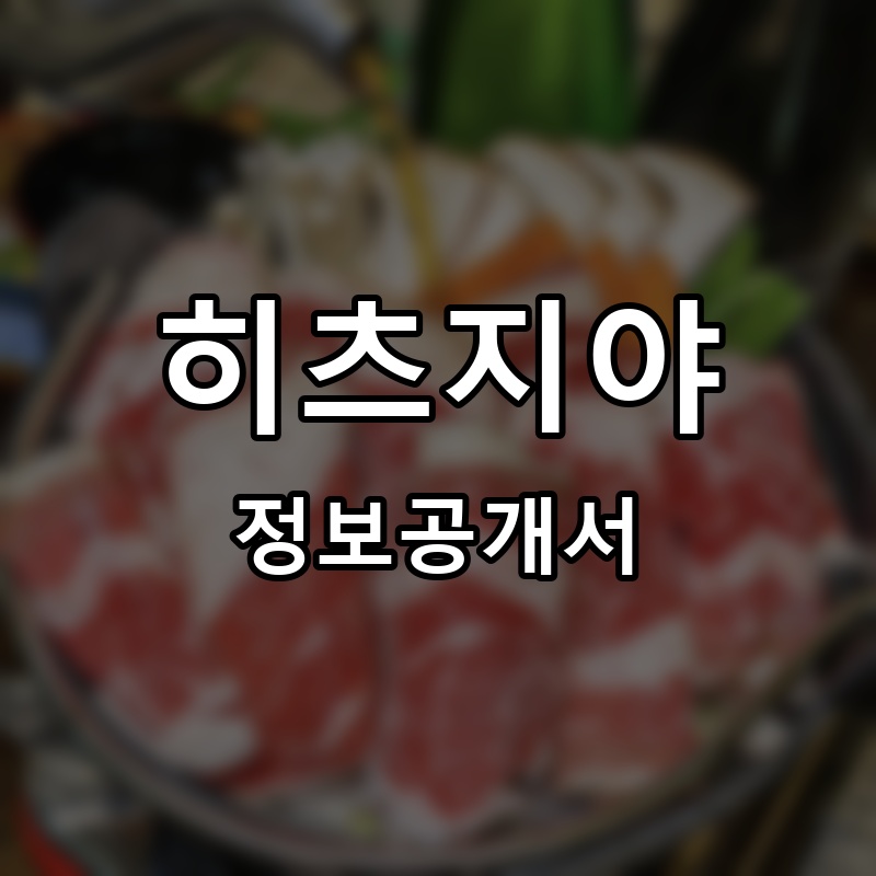 히츠지야 프랜차이즈 정보공개서