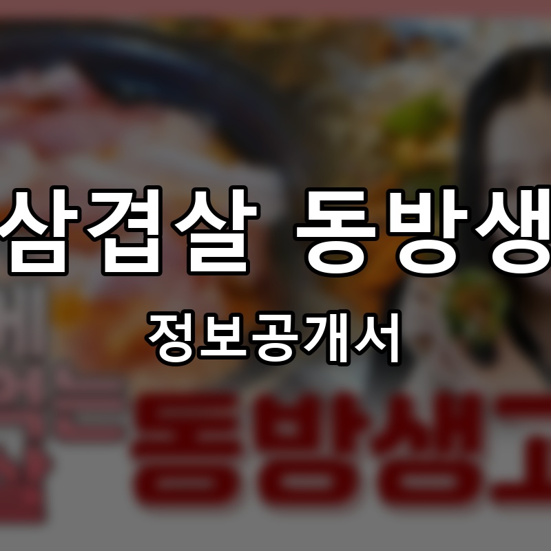 간장삼겹살 동방생고기 프랜차이즈 정보공개서