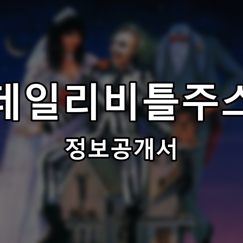 데일리비틀주스(Daily Beetle Juice) 프랜차이즈 정보공개서