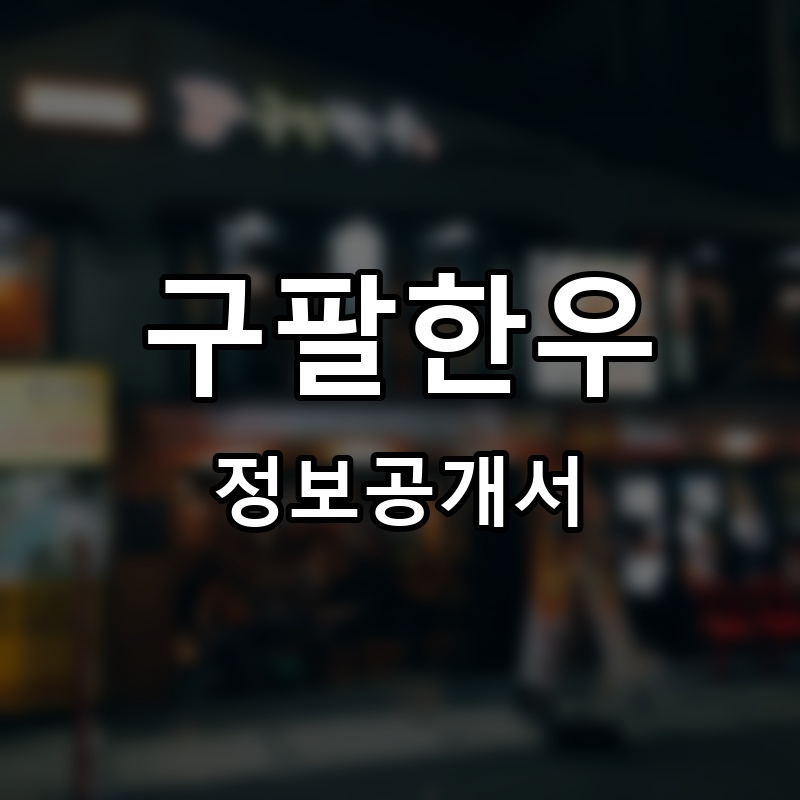 구팔한우 프랜차이즈 정보공개서