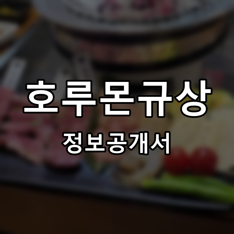 호루몬규상 프랜차이즈 정보공개서