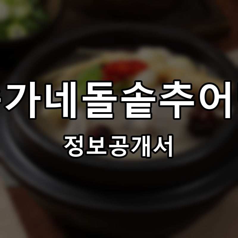 송가네돌솥추어탕 프랜차이즈 정보공개서