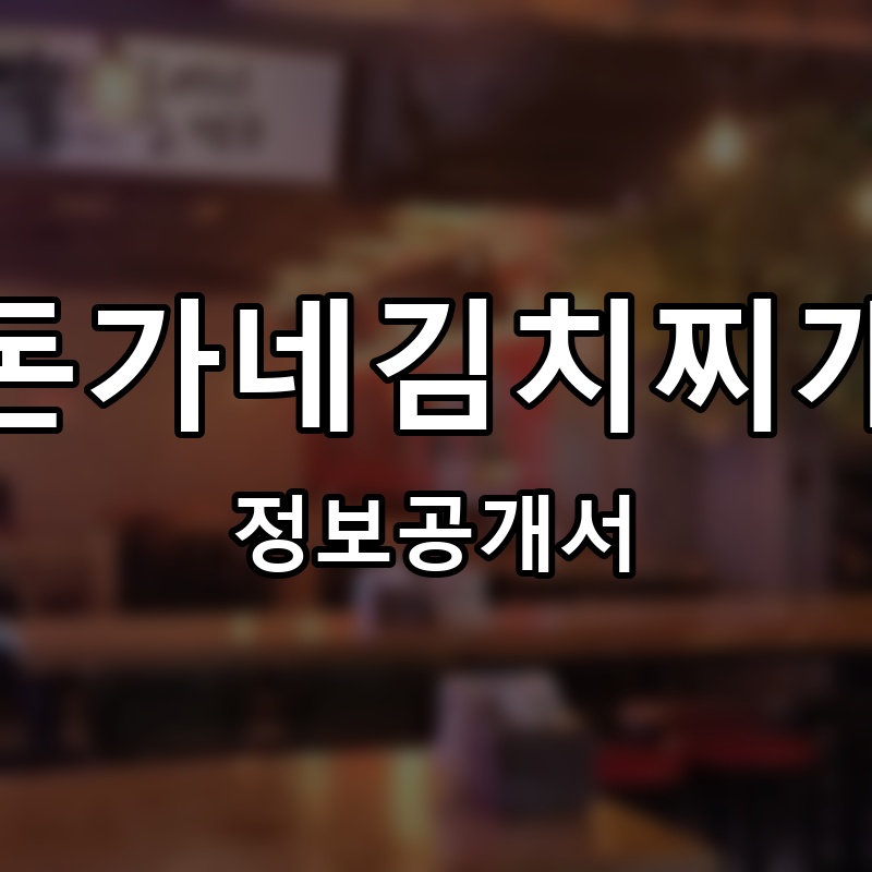 돈가네김치찌개 프랜차이즈 정보공개서