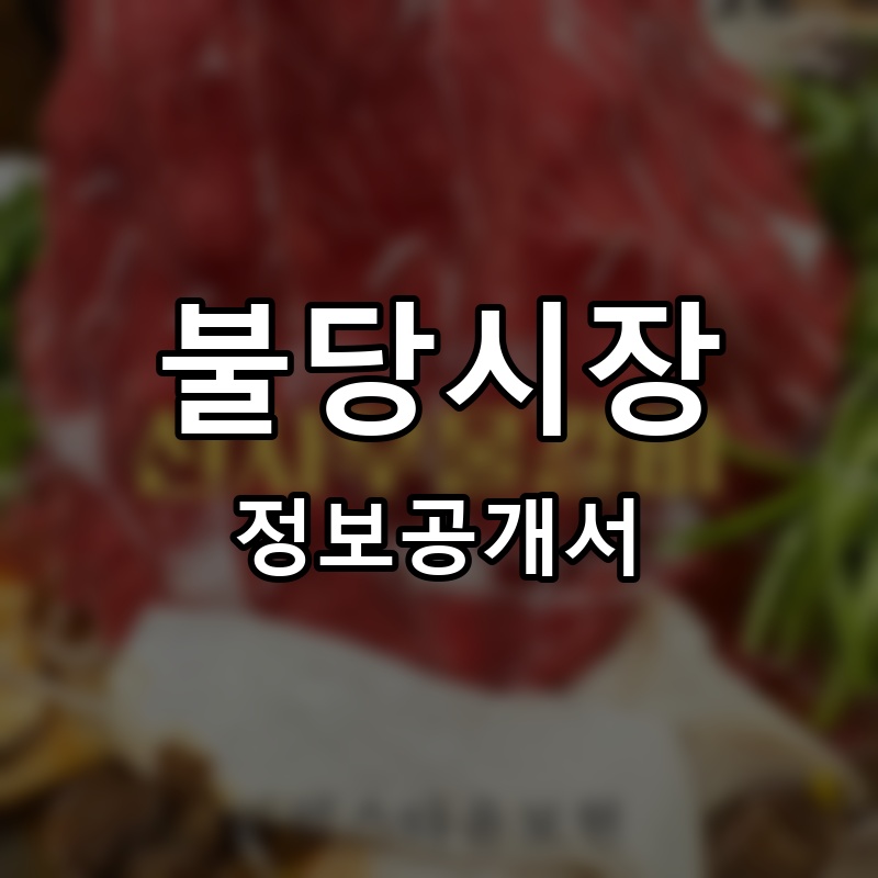 불당시장 프랜차이즈 정보공개서