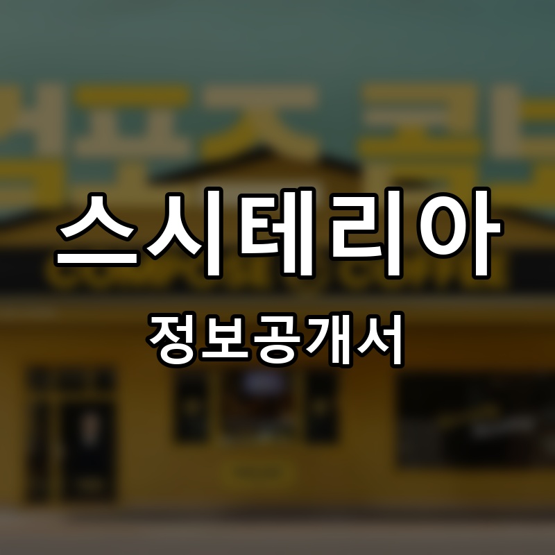 스시테리아 프랜차이즈 정보공개서