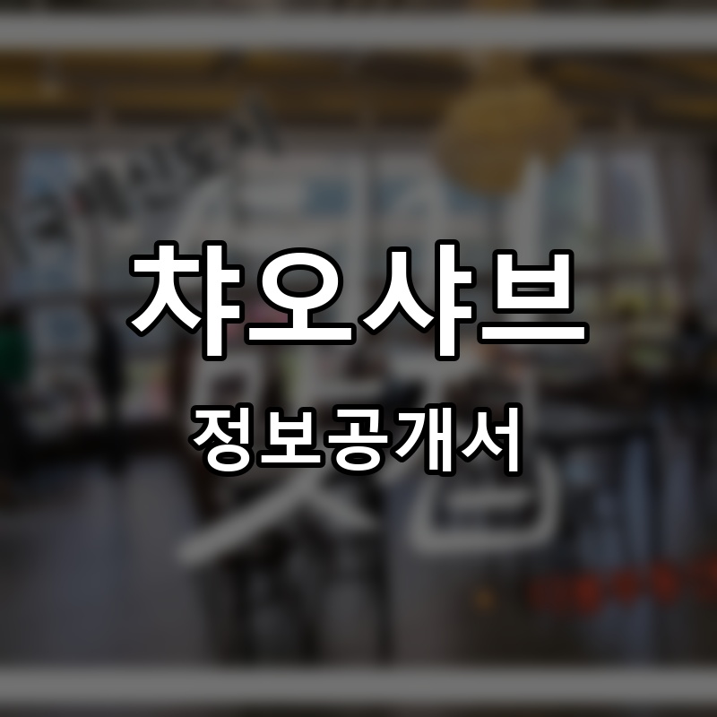 챠오샤브 프랜차이즈 정보공개서
