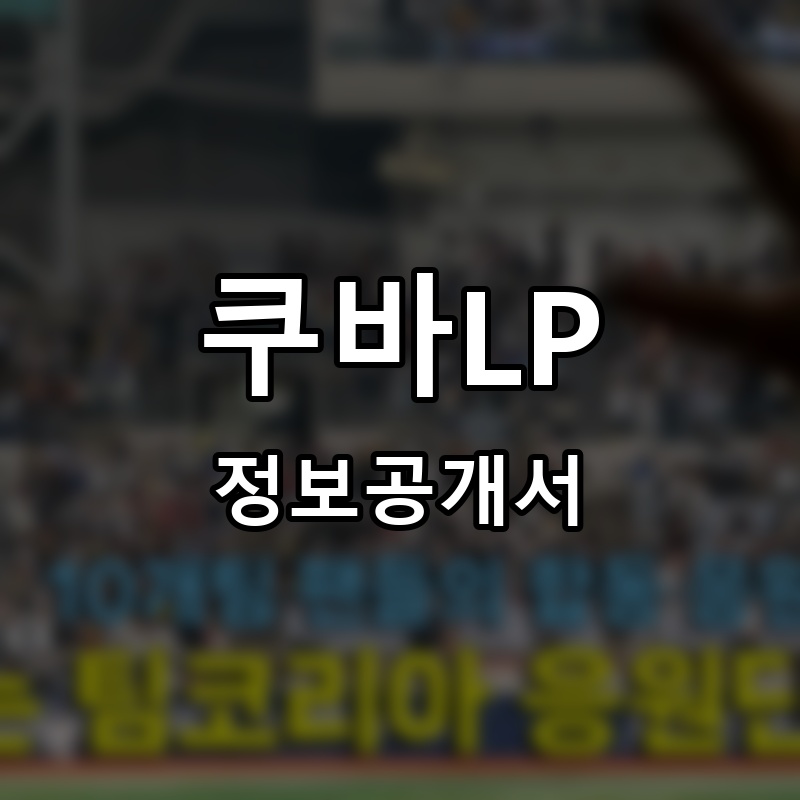 쿠바LP 프랜차이즈 정보공개서