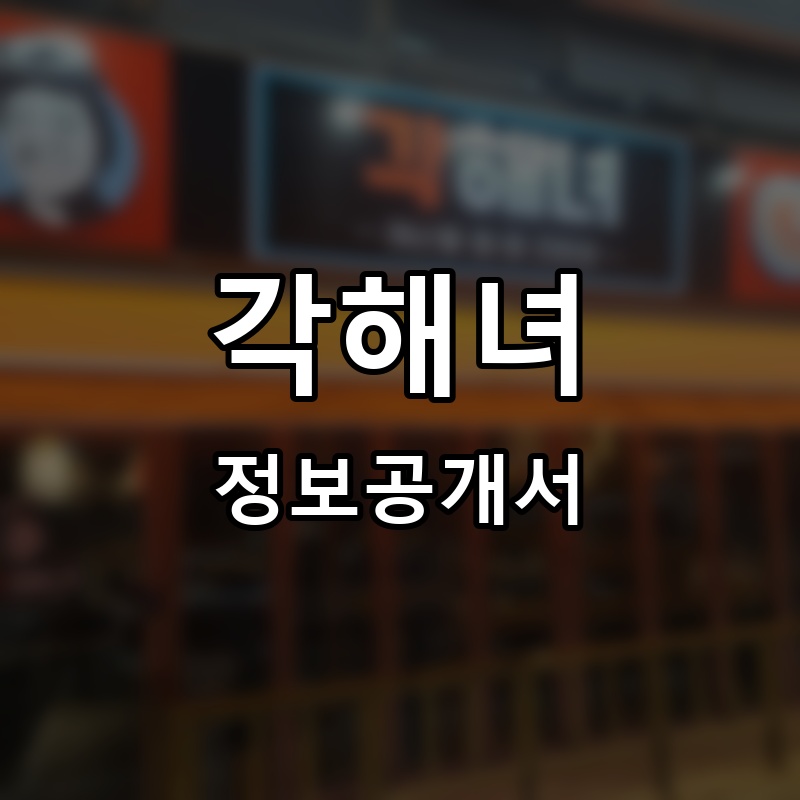각해녀 프랜차이즈 정보공개서