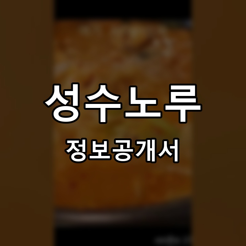 성수노루 프랜차이즈 정보공개서