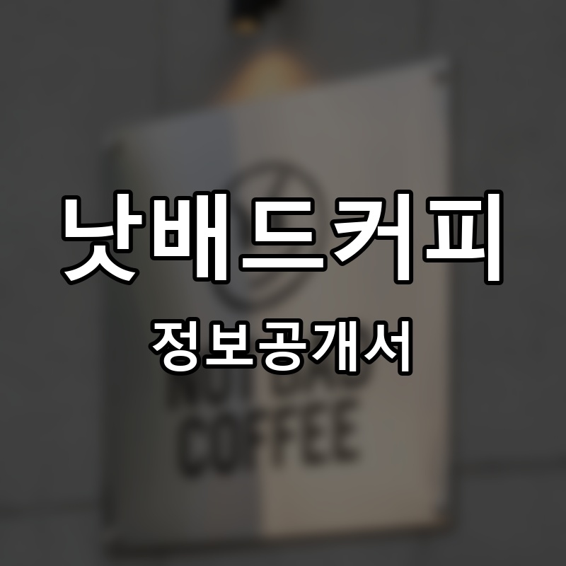 낫배드커피 (NOT BAD COFFEE) 프랜차이즈 정보공개서