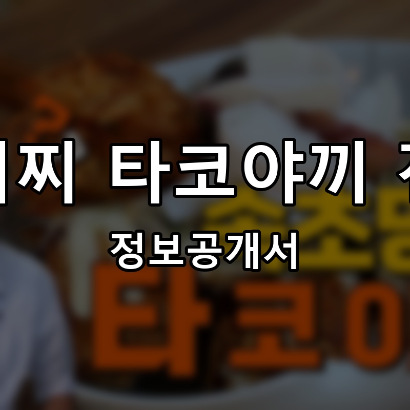 타코이찌 타코야끼 전문점 프랜차이즈 정보공개서