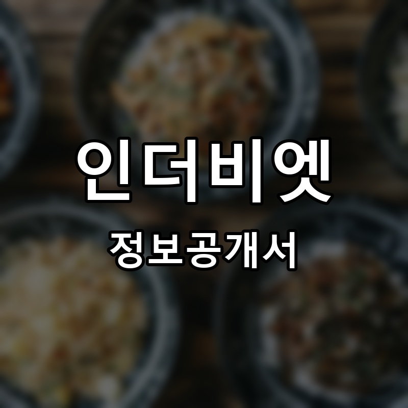 인더비엣 프랜차이즈 정보공개서
