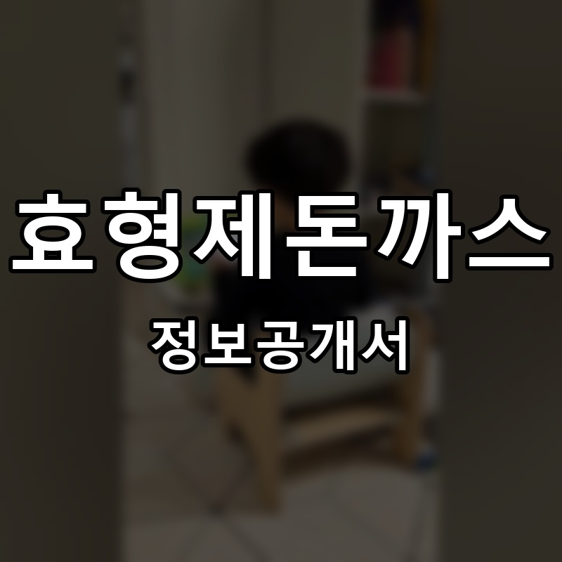 효형제돈까스 프랜차이즈 정보공개서