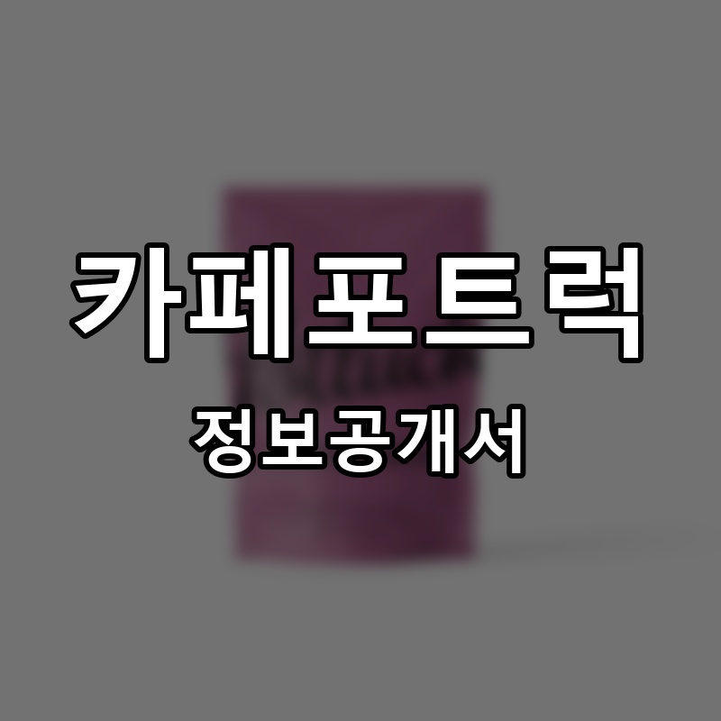카페포트럭(caffe-Potluck) 프랜차이즈 정보공개서