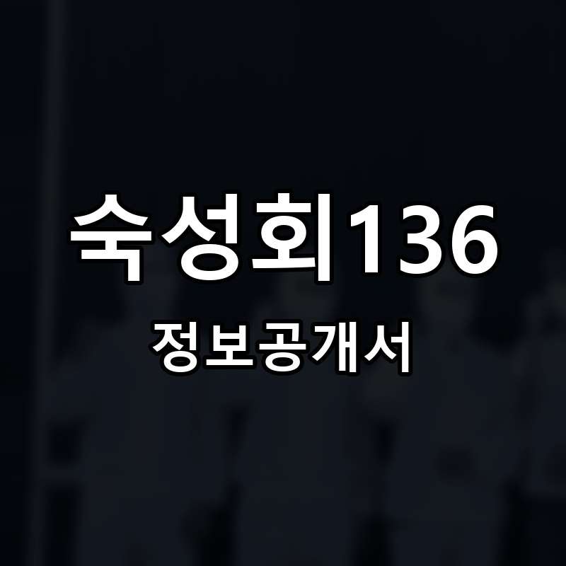 숙성회136 프랜차이즈 정보공개서
