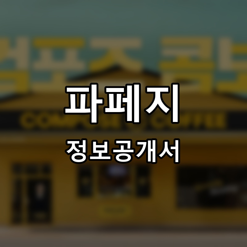 파페지(FaFeG) 프랜차이즈 정보공개서