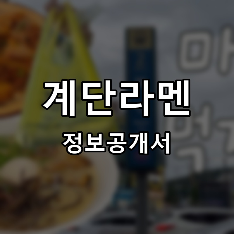 계단라멘 프랜차이즈 정보공개서