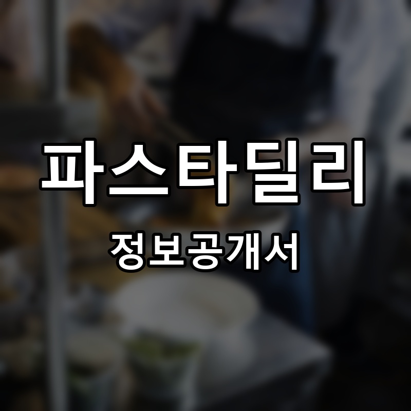 파스타딜리 프랜차이즈 정보공개서