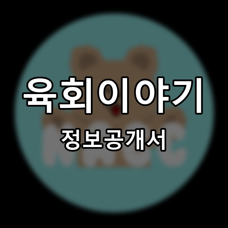 육회이야기 프랜차이즈 정보공개서
