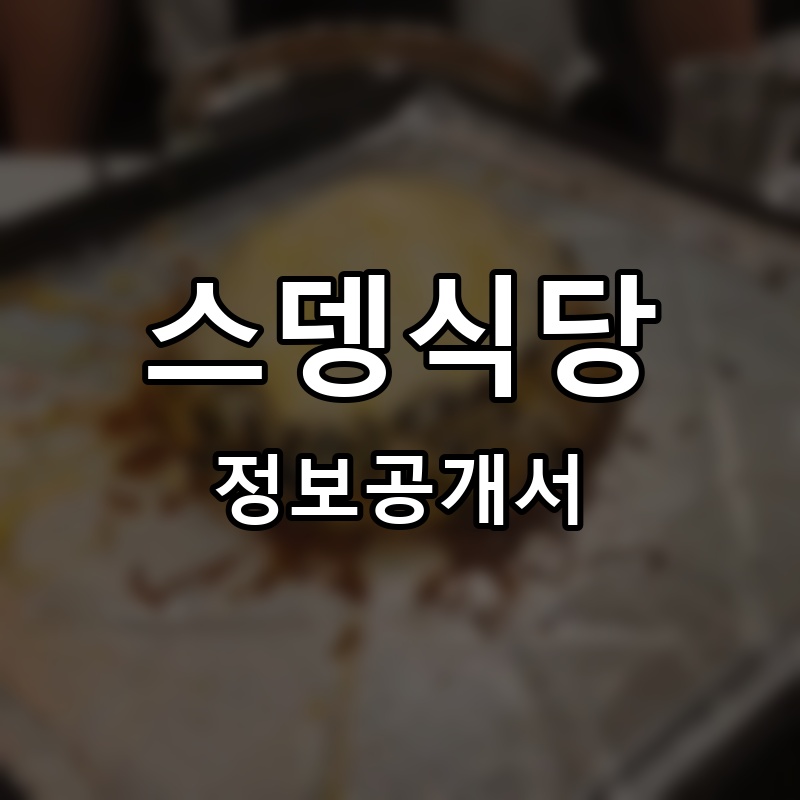스뎅식당 프랜차이즈 정보공개서