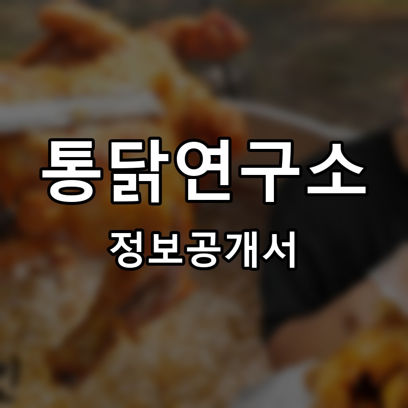 통닭연구소 프랜차이즈 정보공개서