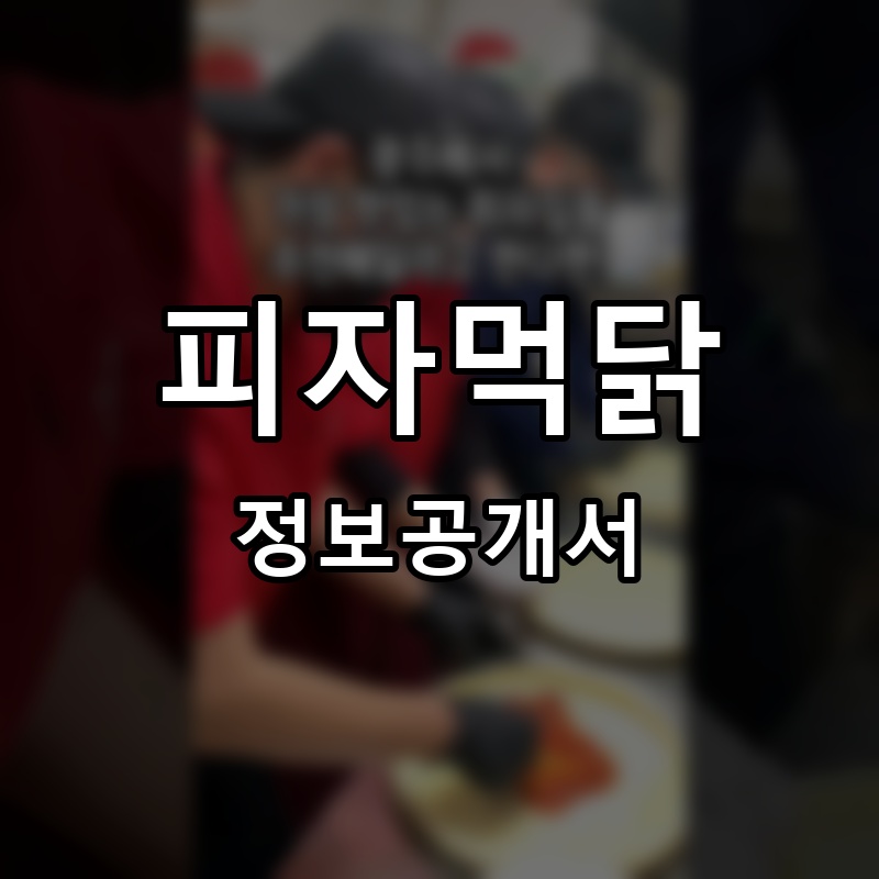 피자먹닭 프랜차이즈 정보공개서