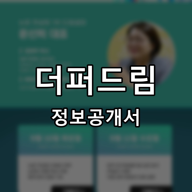더퍼드림 프랜차이즈 정보공개서