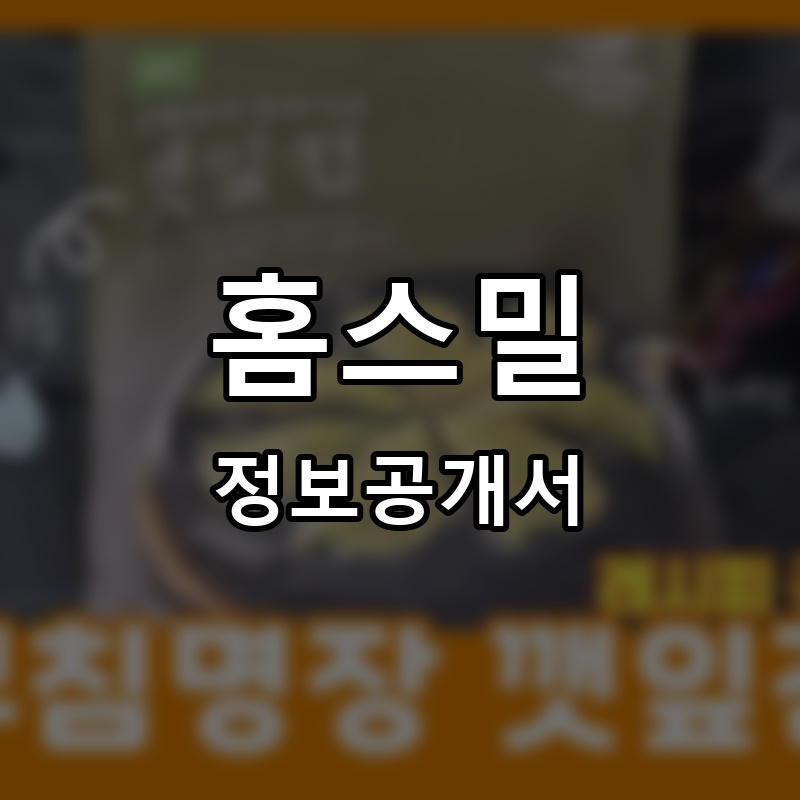 홈스밀 프랜차이즈 정보공개서