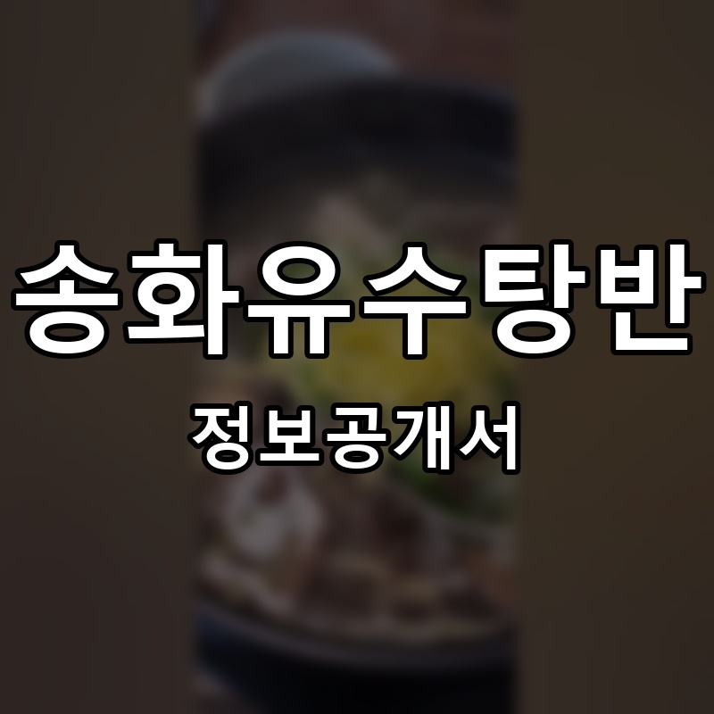 송화유수탕반 프랜차이즈 정보공개서