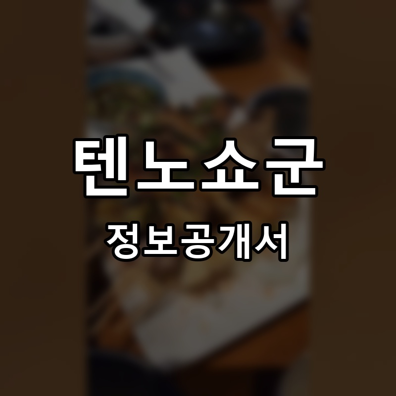 텐노쇼군 프랜차이즈 정보공개서