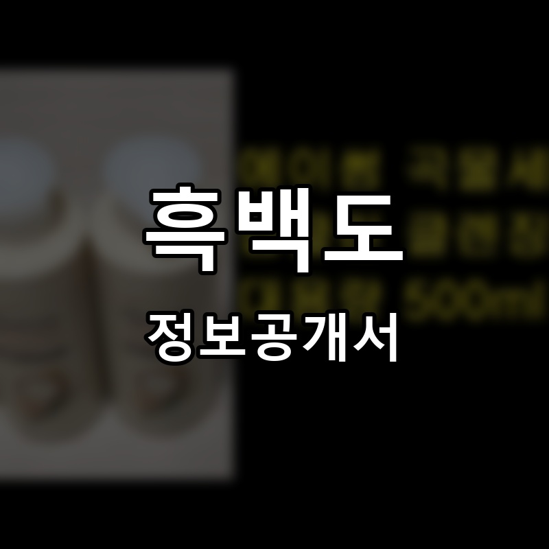 흑백도 프랜차이즈 정보공개서