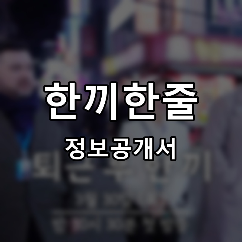한끼한줄 프랜차이즈 정보공개서