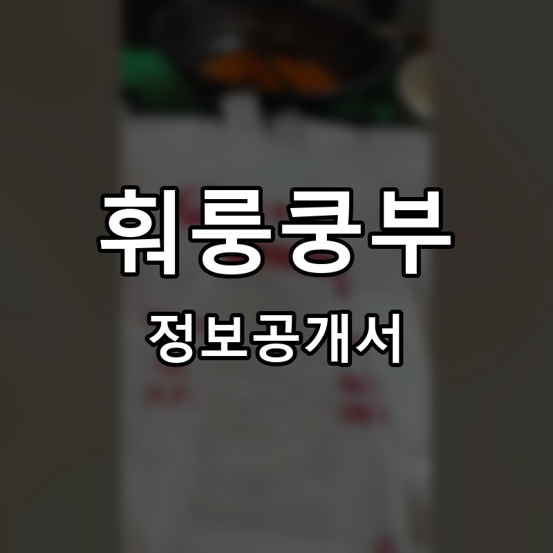 훠룽쿵부 프랜차이즈 정보공개서