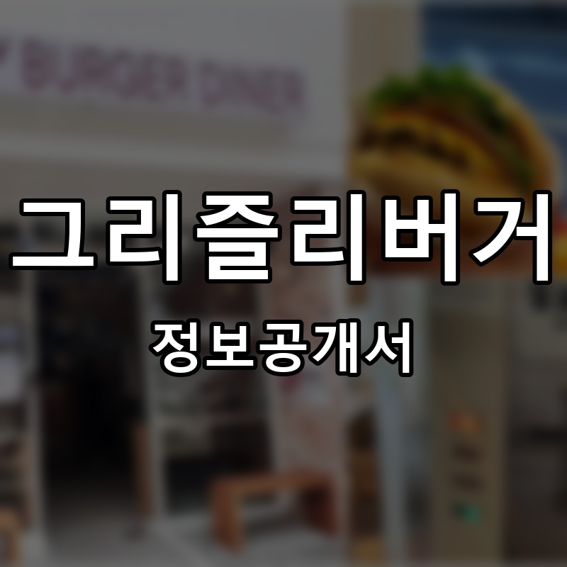 그리즐리버거 프랜차이즈 정보공개서