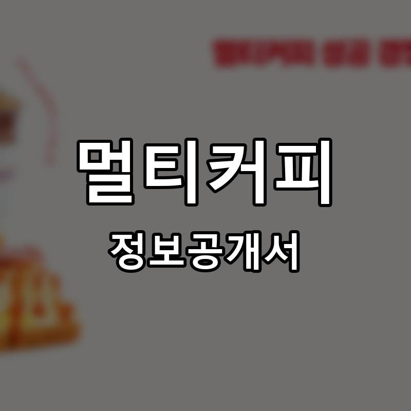 멀티커피 프랜차이즈 정보공개서