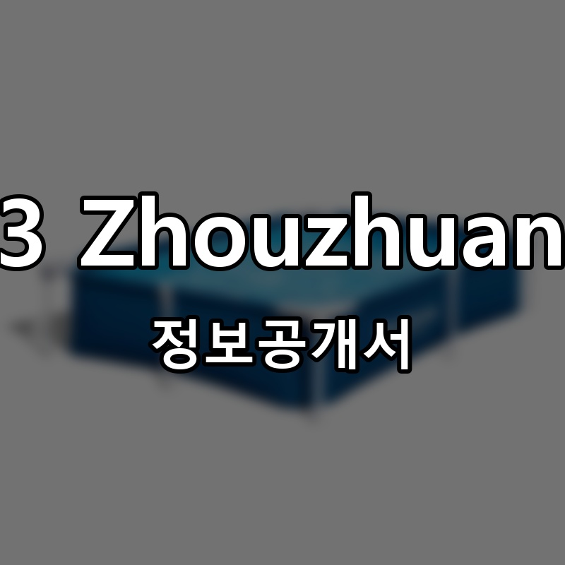 43 Zhouzhuang(저우장) 프랜차이즈 정보공개서
