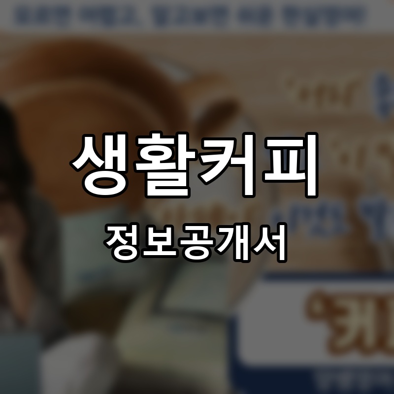 생활커피 프랜차이즈 정보공개서