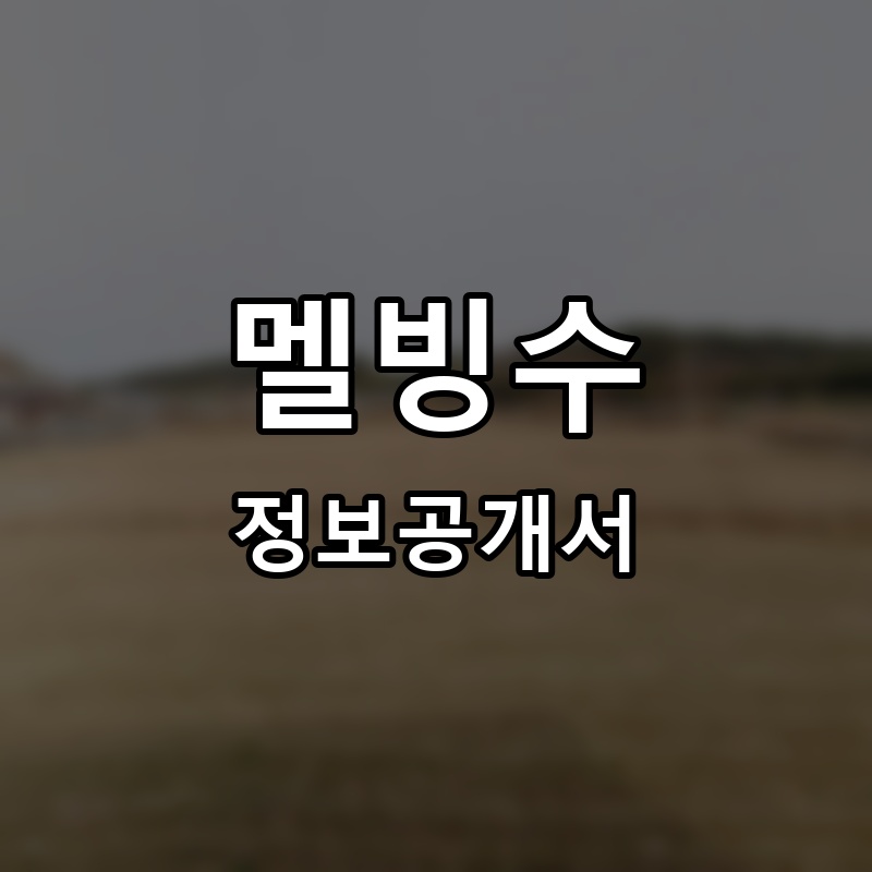 멜빙수 프랜차이즈 정보공개서