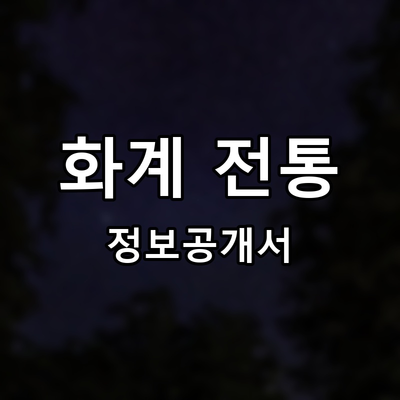 화계 전통 프랜차이즈 정보공개서