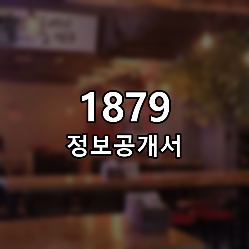 1879 프랜차이즈 정보공개서