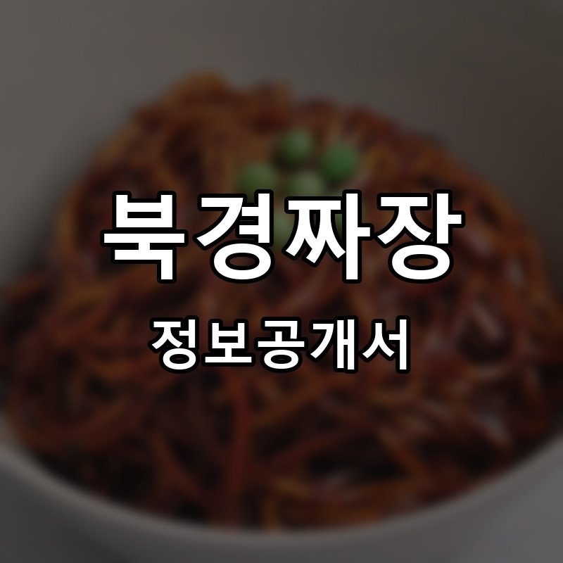 북경짜장 프랜차이즈 정보공개서