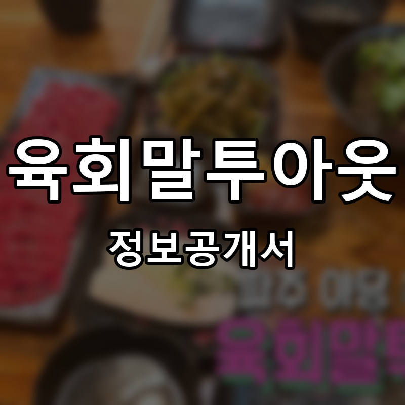 육회말투아웃 프랜차이즈 정보공개서