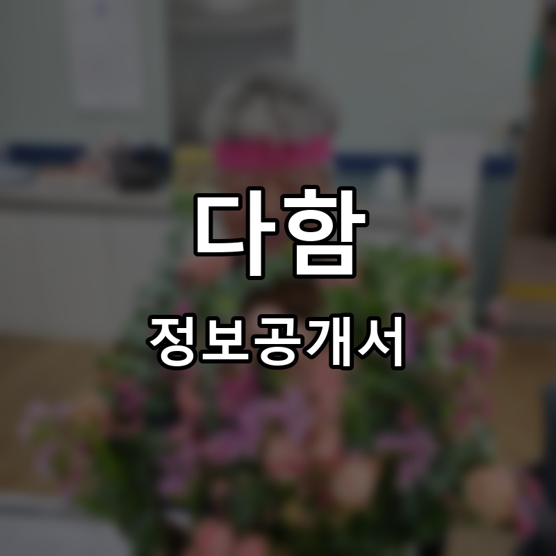 다함 프랜차이즈 정보공개서