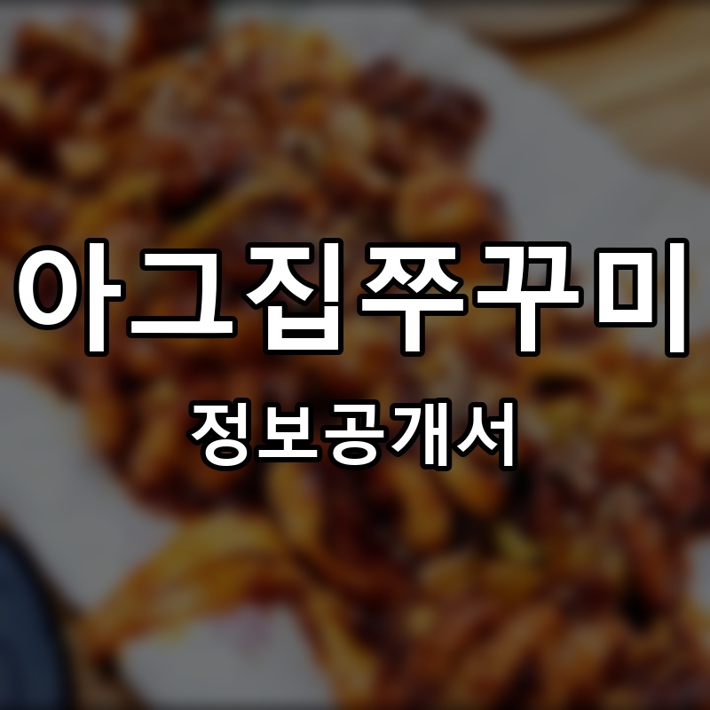 아그집쭈꾸미 프랜차이즈 정보공개서