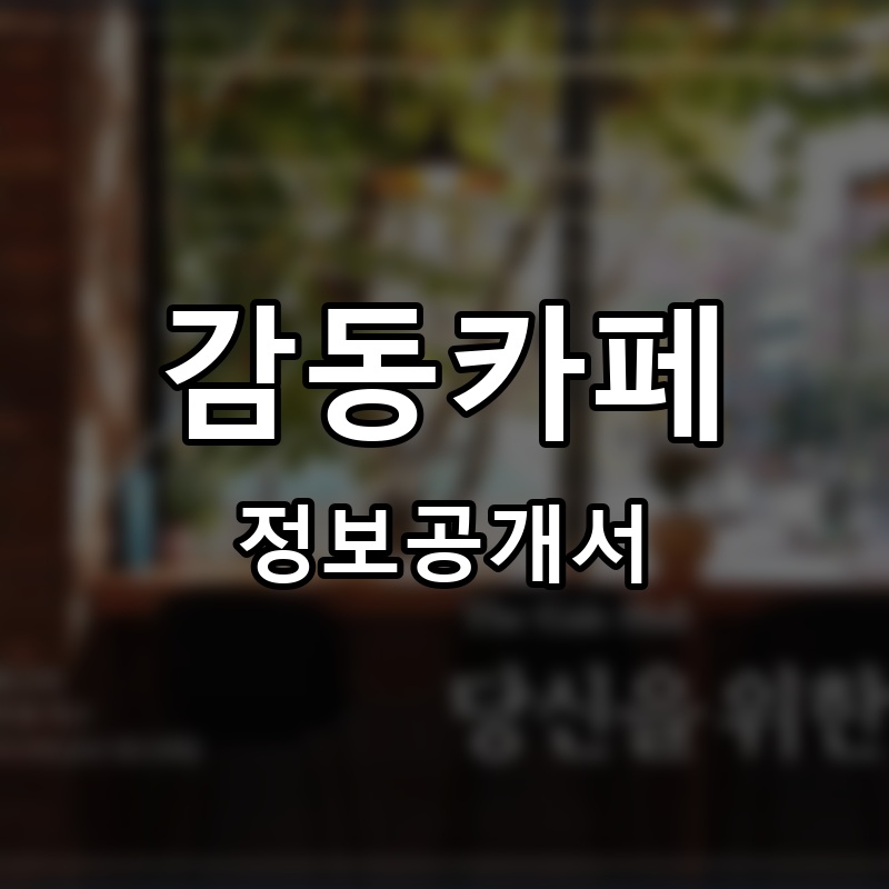 감동카페 프랜차이즈 정보공개서
