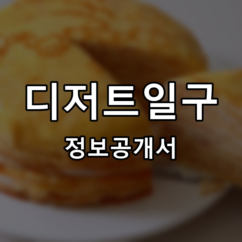 디저트일구 프랜차이즈 정보공개서